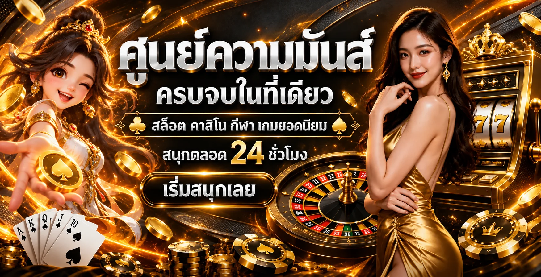 ภาพรวม Allstar365 สล็อต คาสิโน กีฬา และเกมยอดนิยม