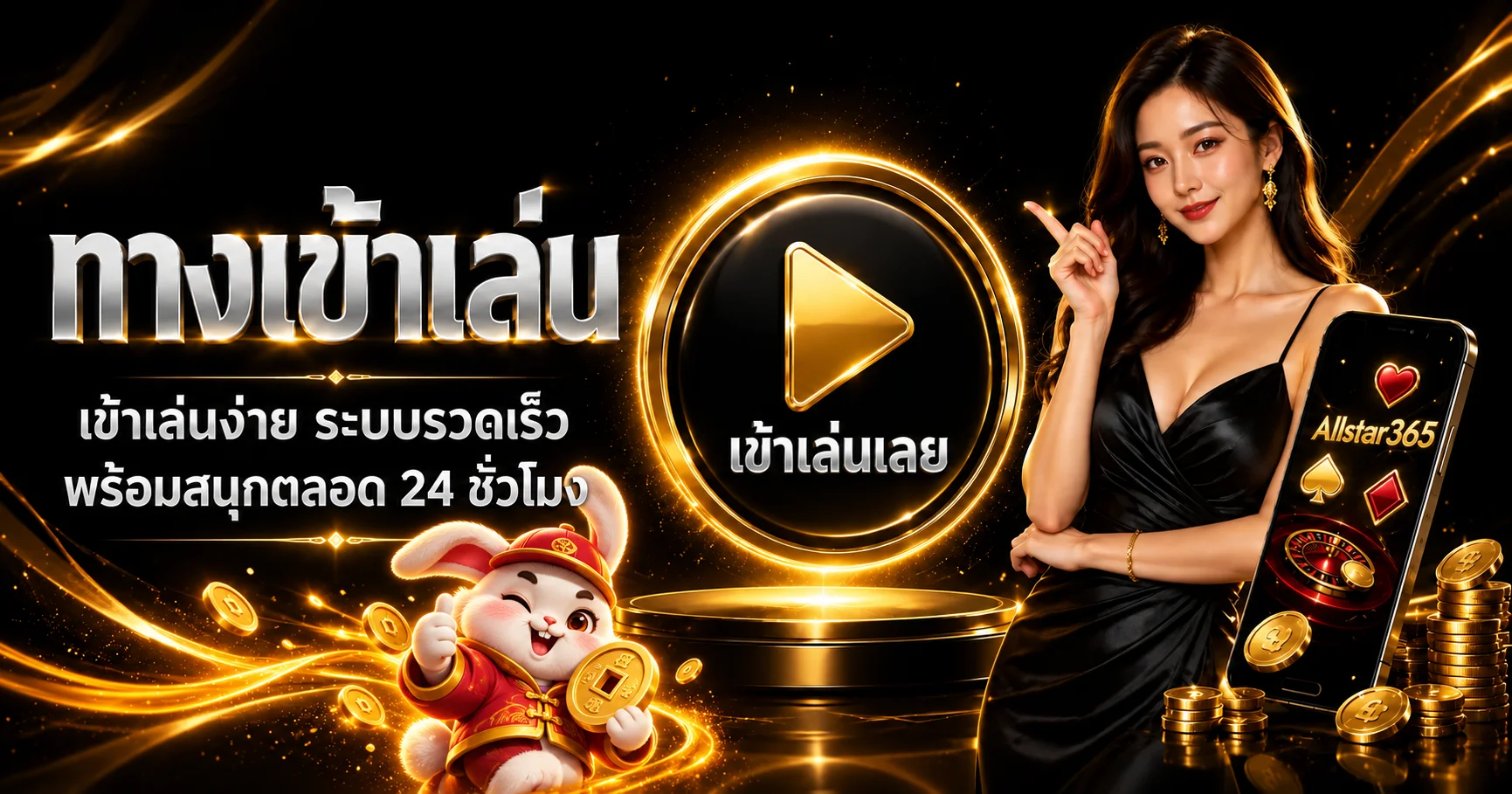 ทางเข้าเล่น Allstar365 ผ่านระบบบนมือถือ